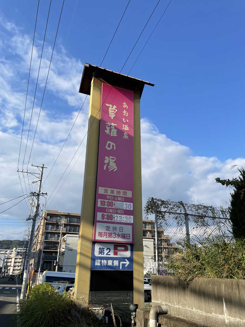 All U need is "37"さんのあおい温泉 草薙の湯のサ活写真