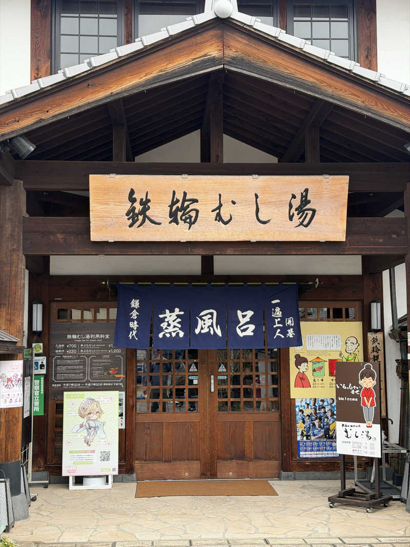 けんさんの鉄輪むし湯のサ活写真