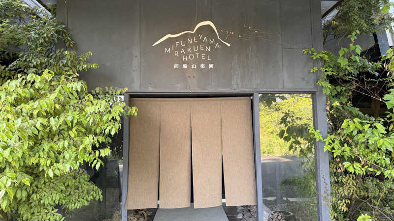 けんさんの御船山楽園ホテル  らかんの湯のサ活写真
