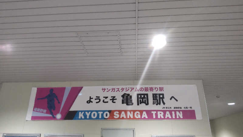 かっくんさんのサンロイヤルホテル亀岡駅前のサ活写真