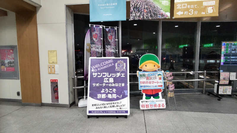かっくんさんのサンロイヤルホテル亀岡駅前のサ活写真