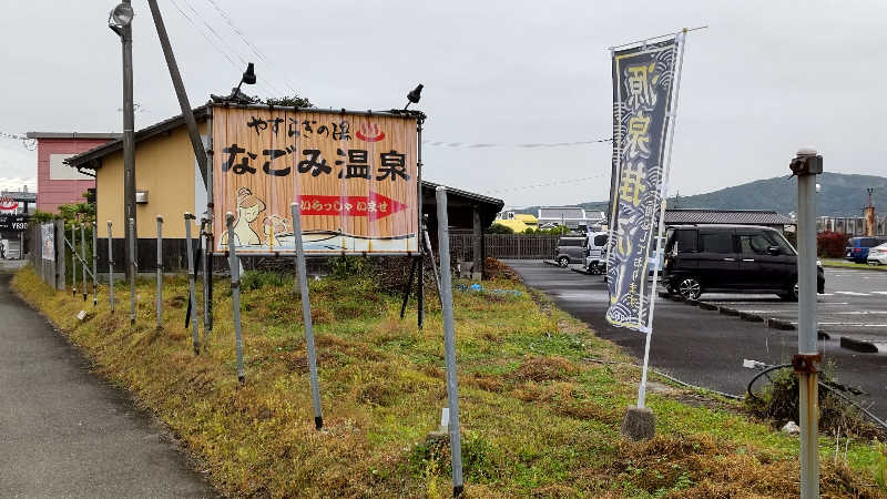 かっくんさんのなごみ温泉やすらぎの湯のサ活写真