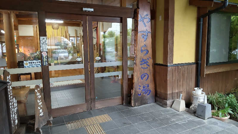 かっくんさんのなごみ温泉やすらぎの湯のサ活写真