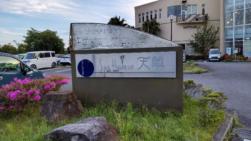 かっくんさんのスパ・タラソ天草のサ活写真