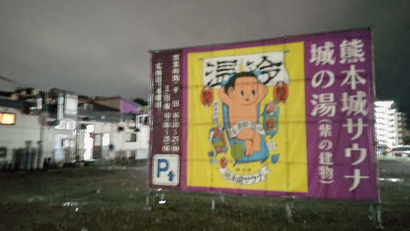 かっくんさんの熊本城サウナ城の湯のサ活写真