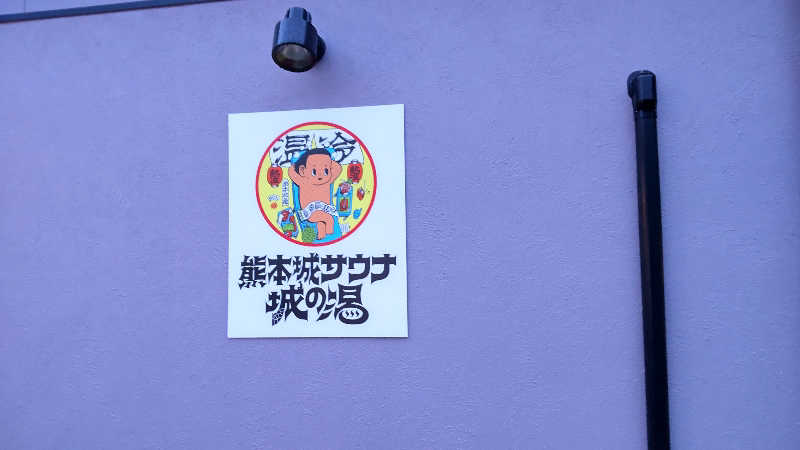 かっくんさんの熊本城サウナ城の湯のサ活写真