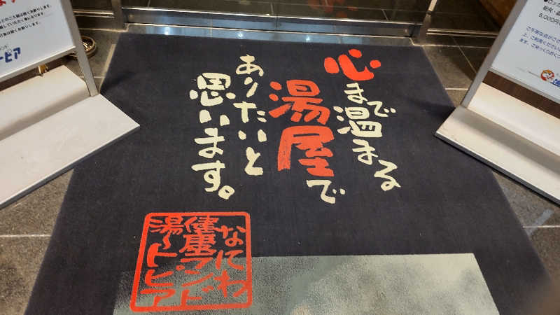 かっくんさんのなにわ健康ランド 湯〜トピアのサ活写真