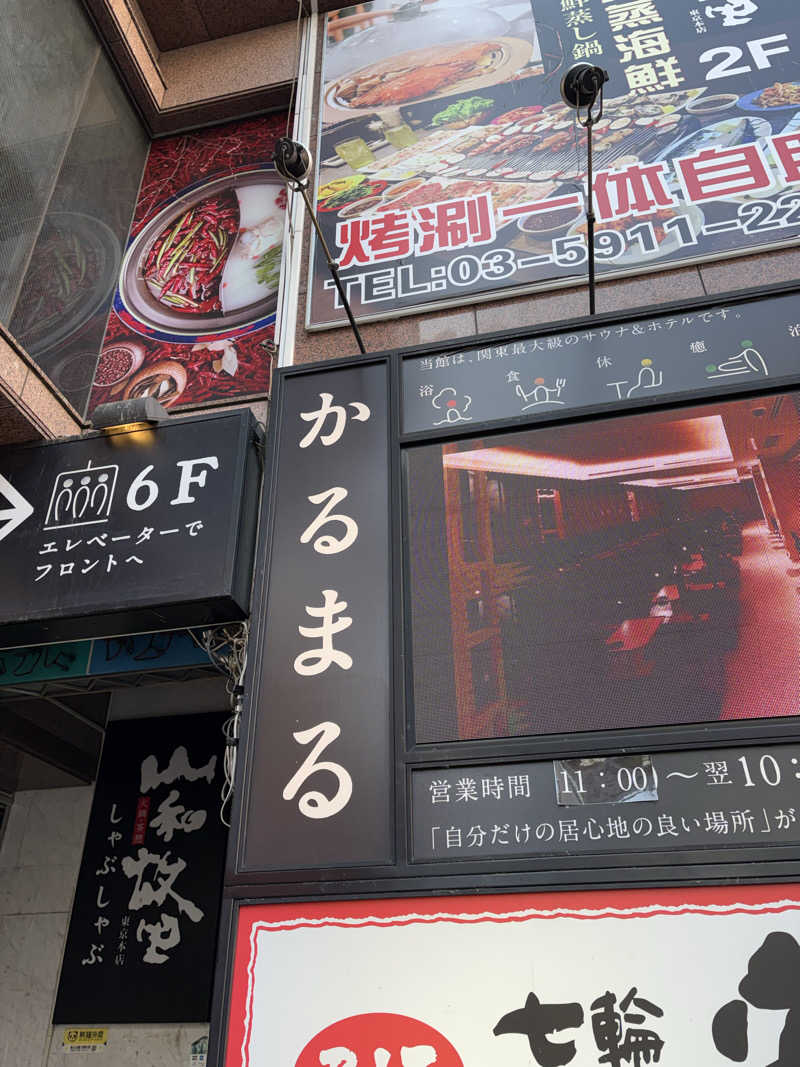 かずやんさんのサウナ&ホテル かるまる池袋のサ活写真