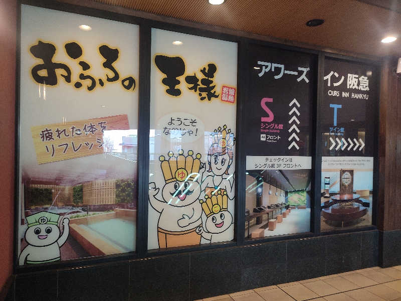 tatsuさんのおふろの王様 大井町店のサ活写真