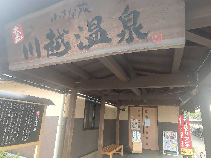 tatsuさんの小さな旅  川越温泉のサ活写真