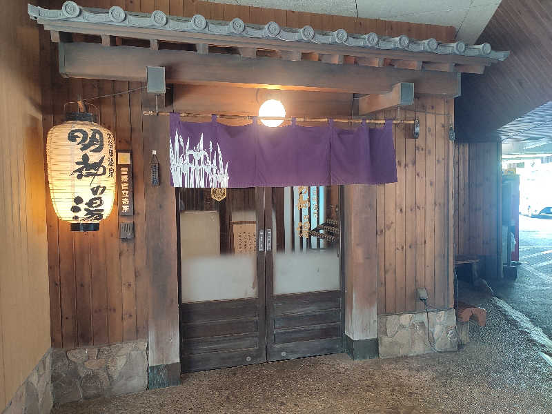 tatsuさんの大谷田温泉 明神の湯のサ活写真