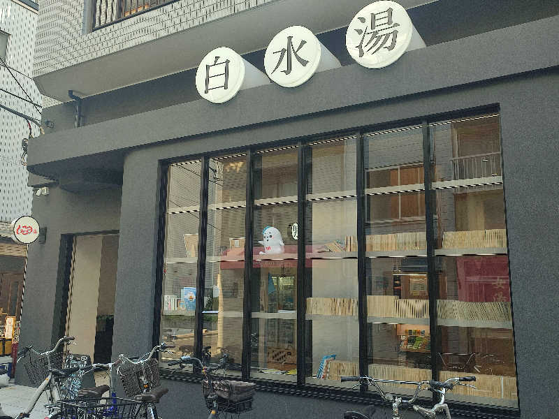 tatsuさんの白水湯のサ活写真