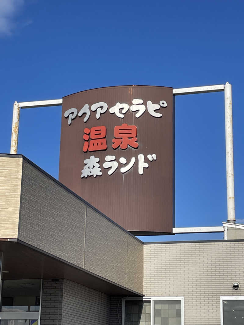 ねこまんまさんのアクアセラピ温泉 森ランドのサ活写真