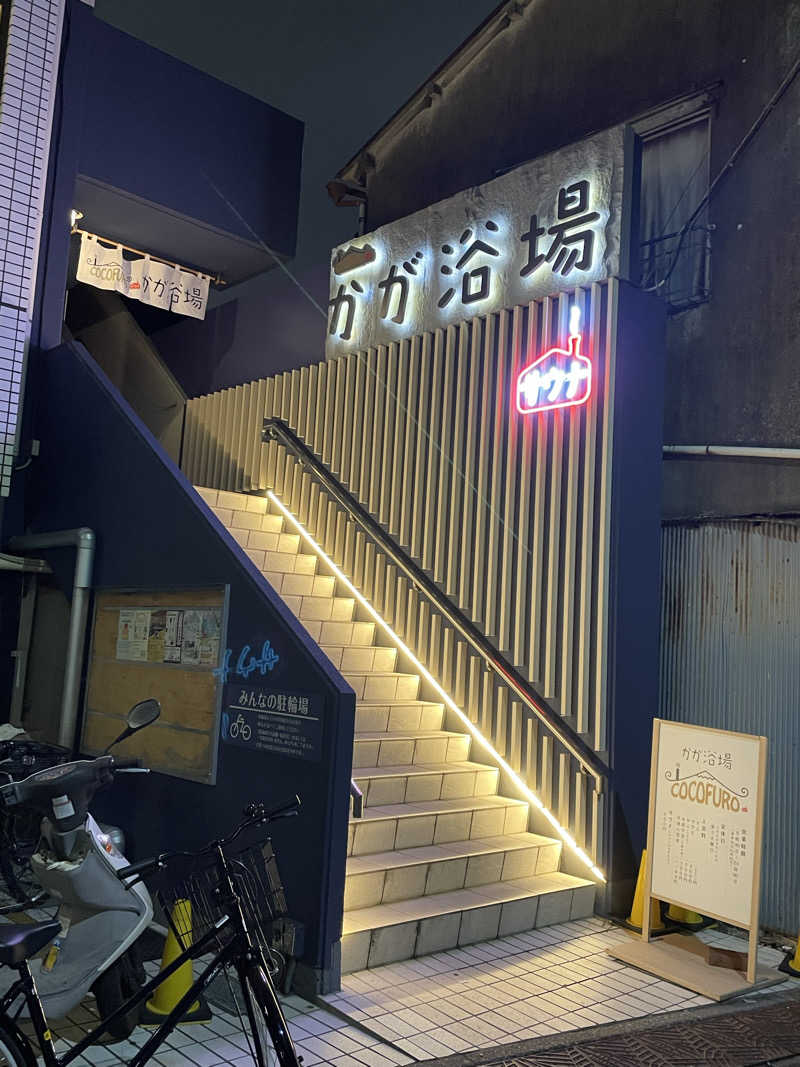ねこまんまさんのCOCOFURO かが浴場のサ活写真