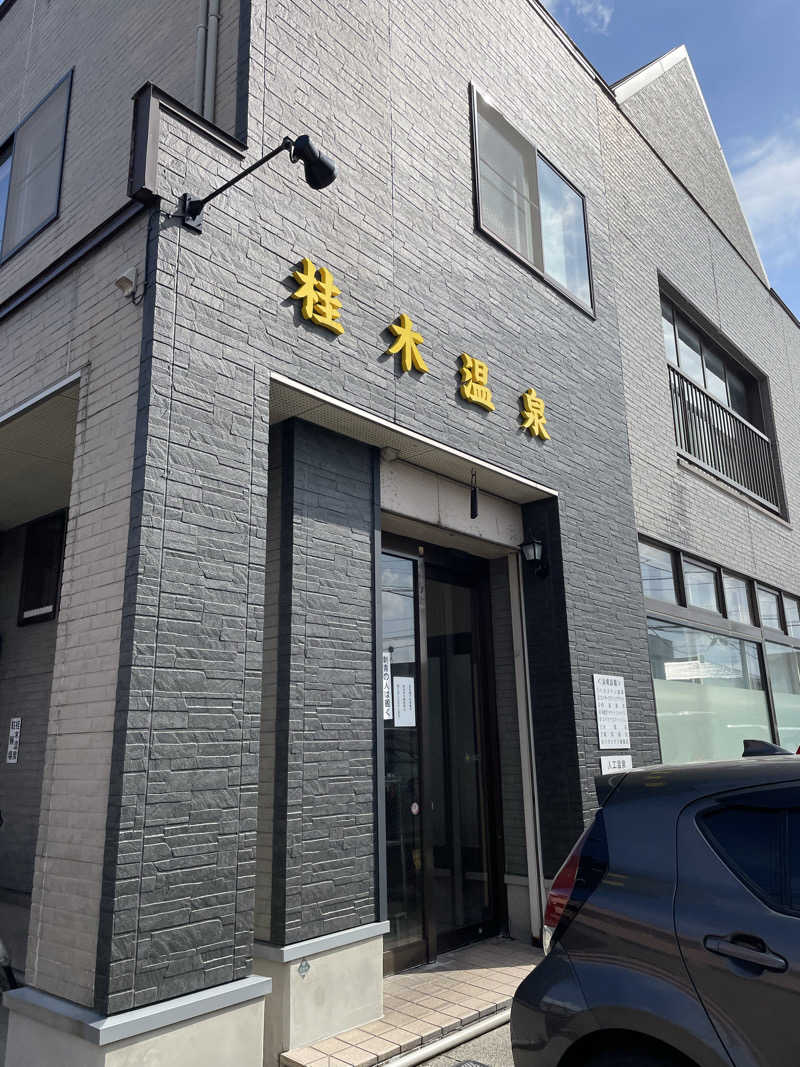 ねこまんまさんの桂木温泉のサ活写真