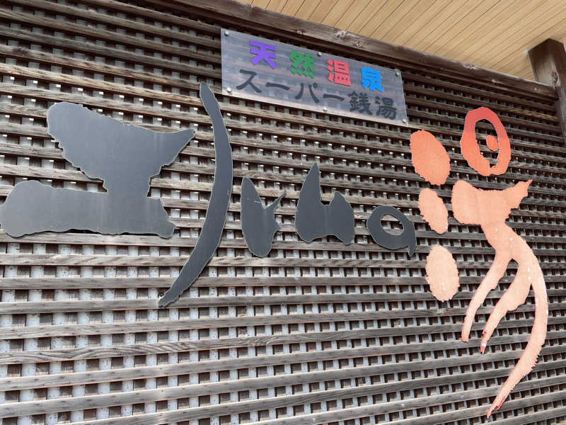 ねこまんまさんのエルムの湯のサ活写真