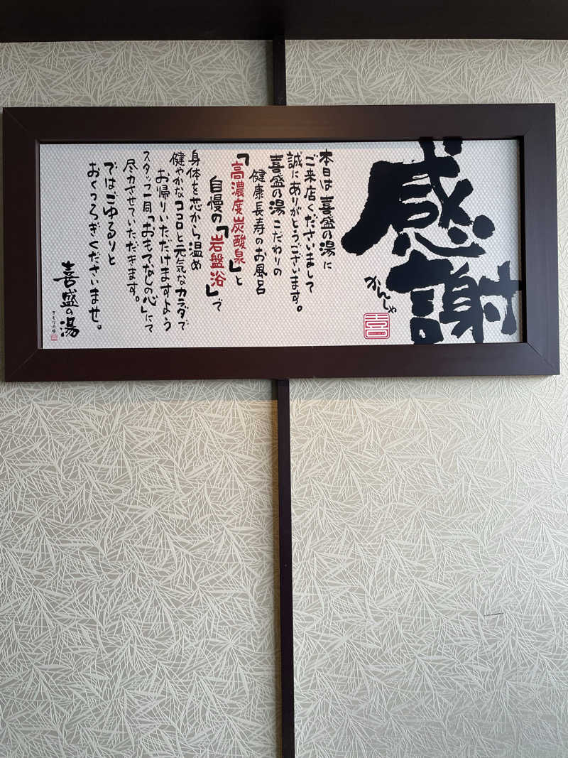 ねこまんまさんの喜盛の湯のサ活写真