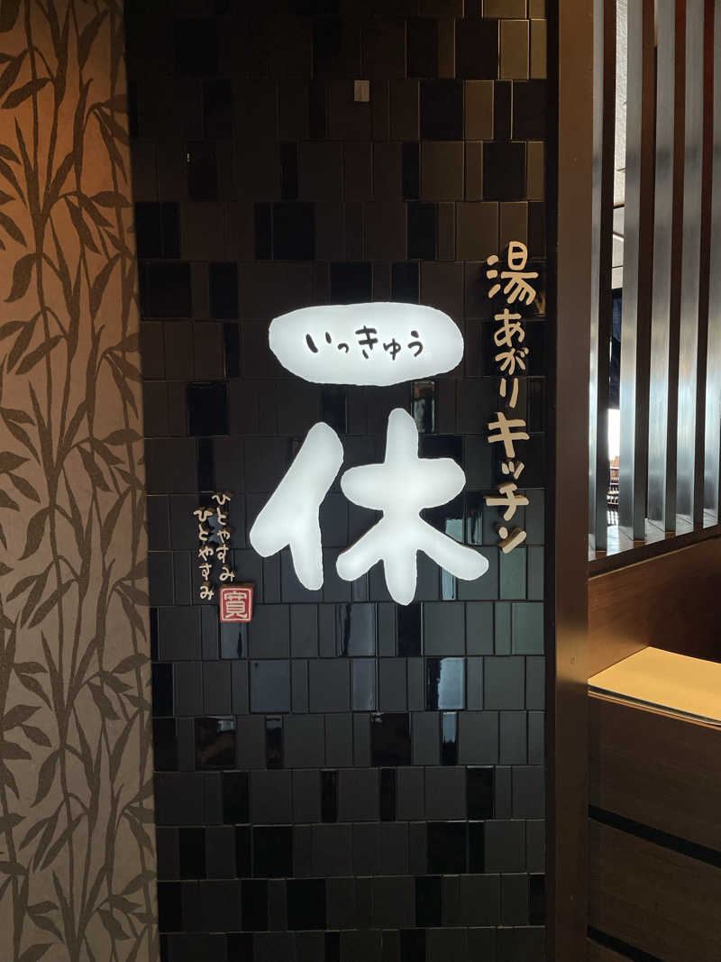 ねこまんまさんの喜盛の湯のサ活写真