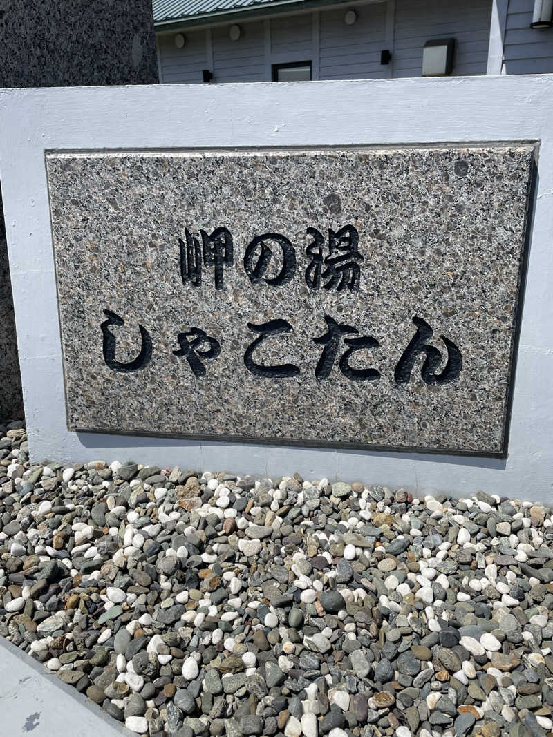 ねこまんまさんの岬の湯 しゃこたんのサ活写真
