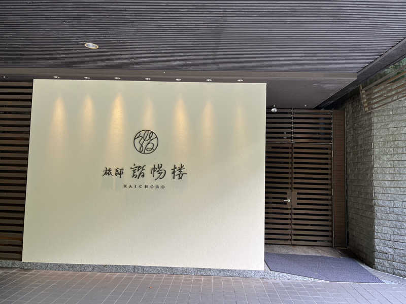 Toto mathさんの伊香保温泉 福一のサ活写真