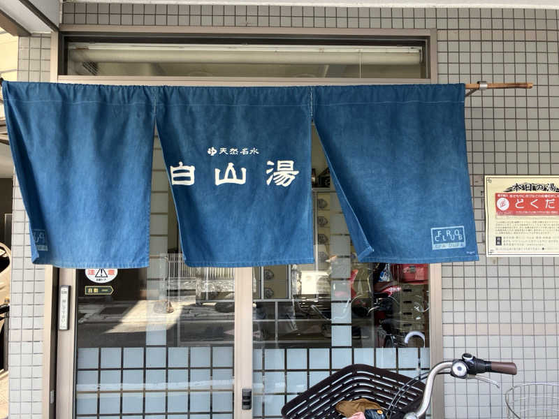 KunihikoYamazakiさんの白山湯 高辻店のサ活写真
