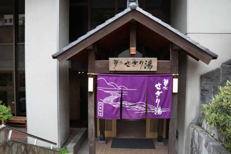 lapisさんの温泉銭湯 夢元(ゆもと) さぎり湯のサ活写真