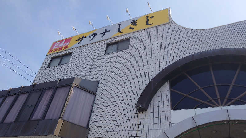 みたかーさんのサウナしきじのサ活写真