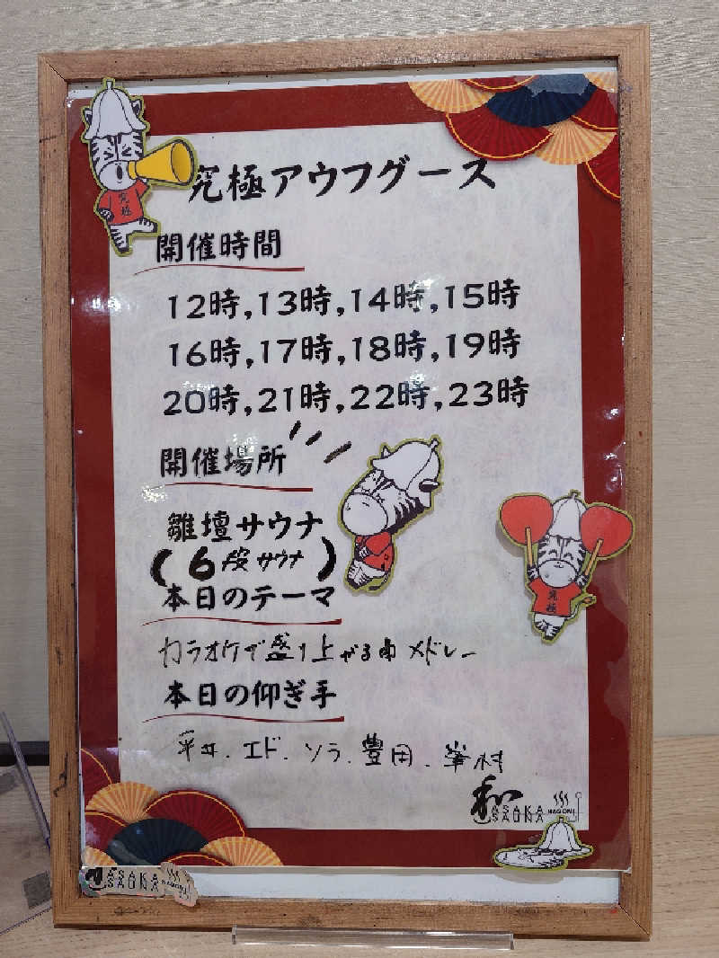 ゾーンズさんの朝霞サウナ 和(なごみ)のサ活写真