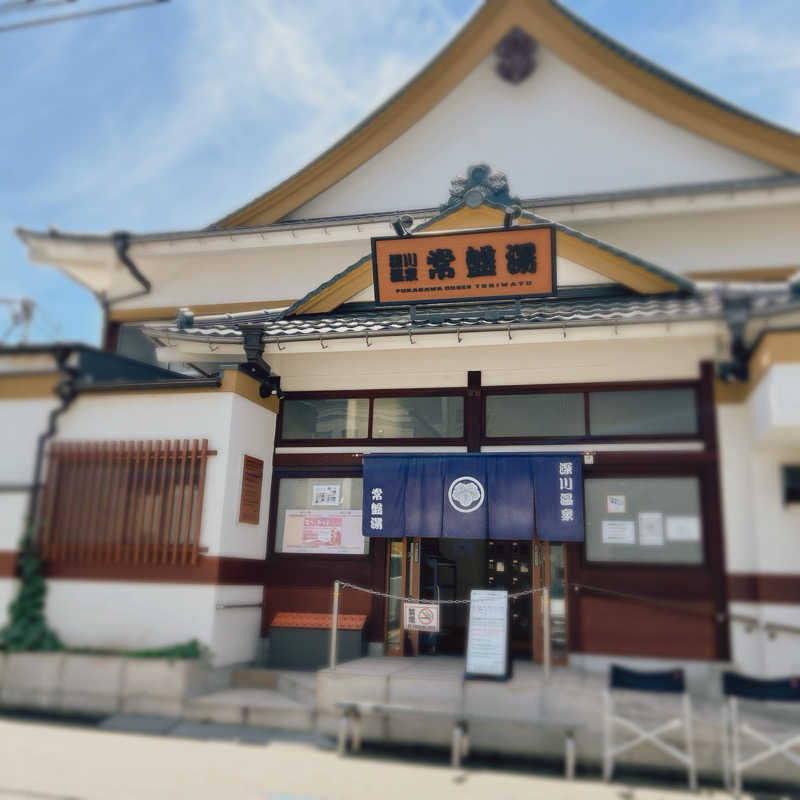 うねこさんの深川温泉 常盤湯のサ活写真