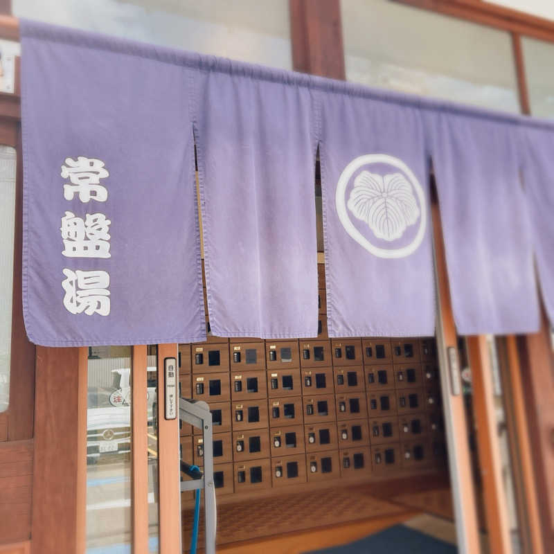 うねこさんの深川温泉 常盤湯のサ活写真