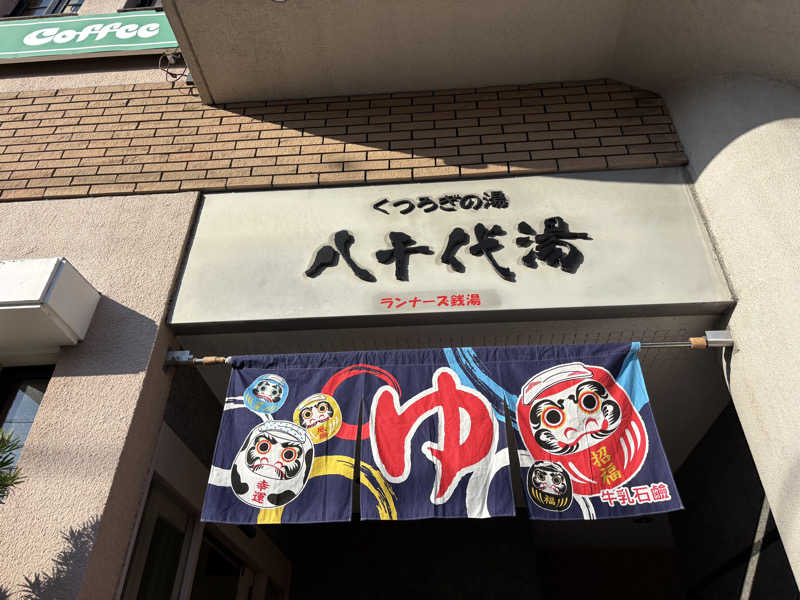 우 마さんの八千代湯のサ活写真
