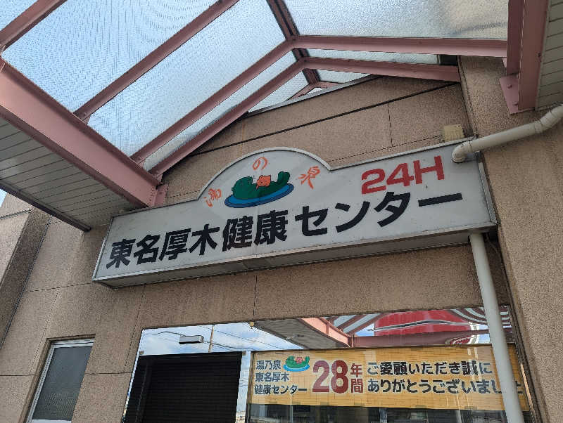グーミャン・スガイさんの湯乃泉 東名厚木健康センターのサ活写真
