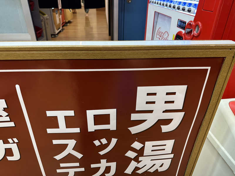 サウナスミタイさんの湯乃泉 東名厚木健康センターのサ活写真