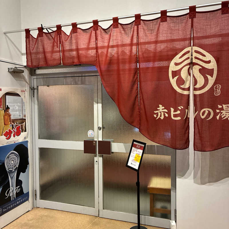しゅんまさんの赤ビルの湯のサ活写真
