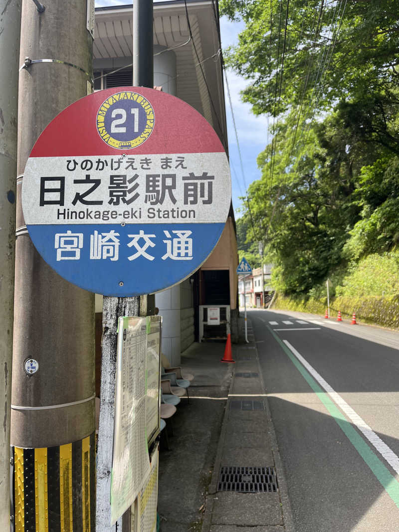 ミッケさんさんの日之影温泉駅のサ活写真