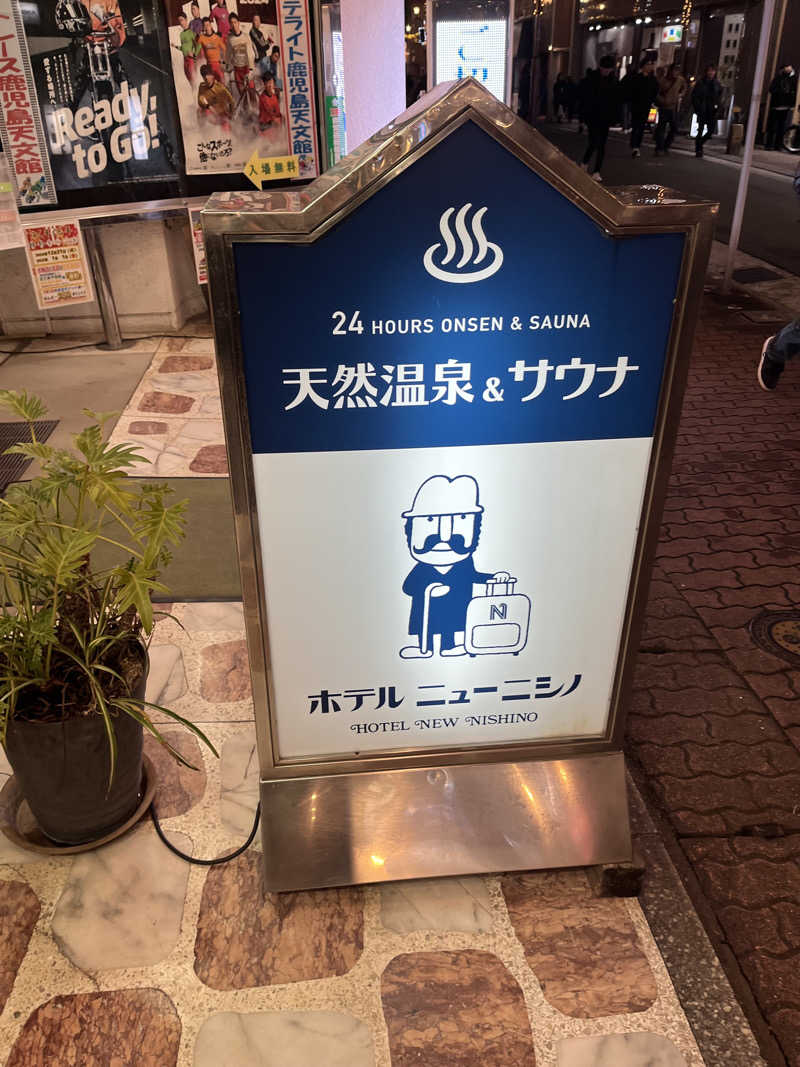 あまっくすさんのニューニシノサウナ&天然温泉のサ活写真