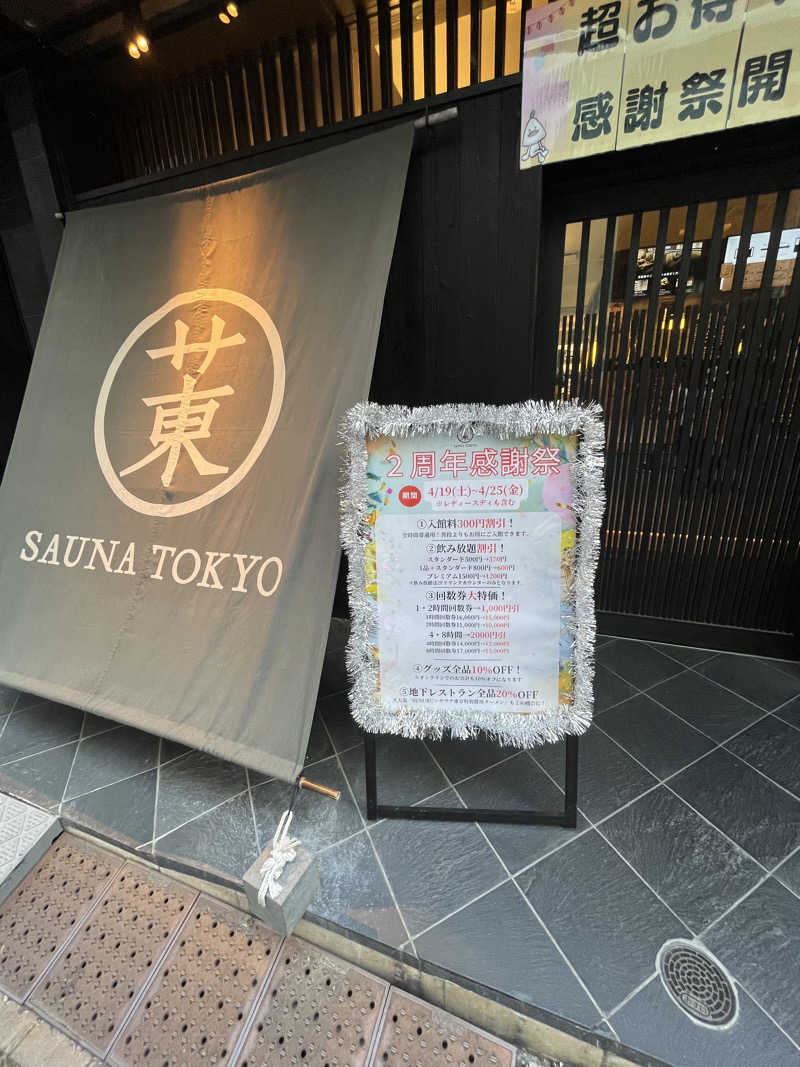 あまっくすさんのサウナ東京 (Sauna Tokyo)のサ活写真