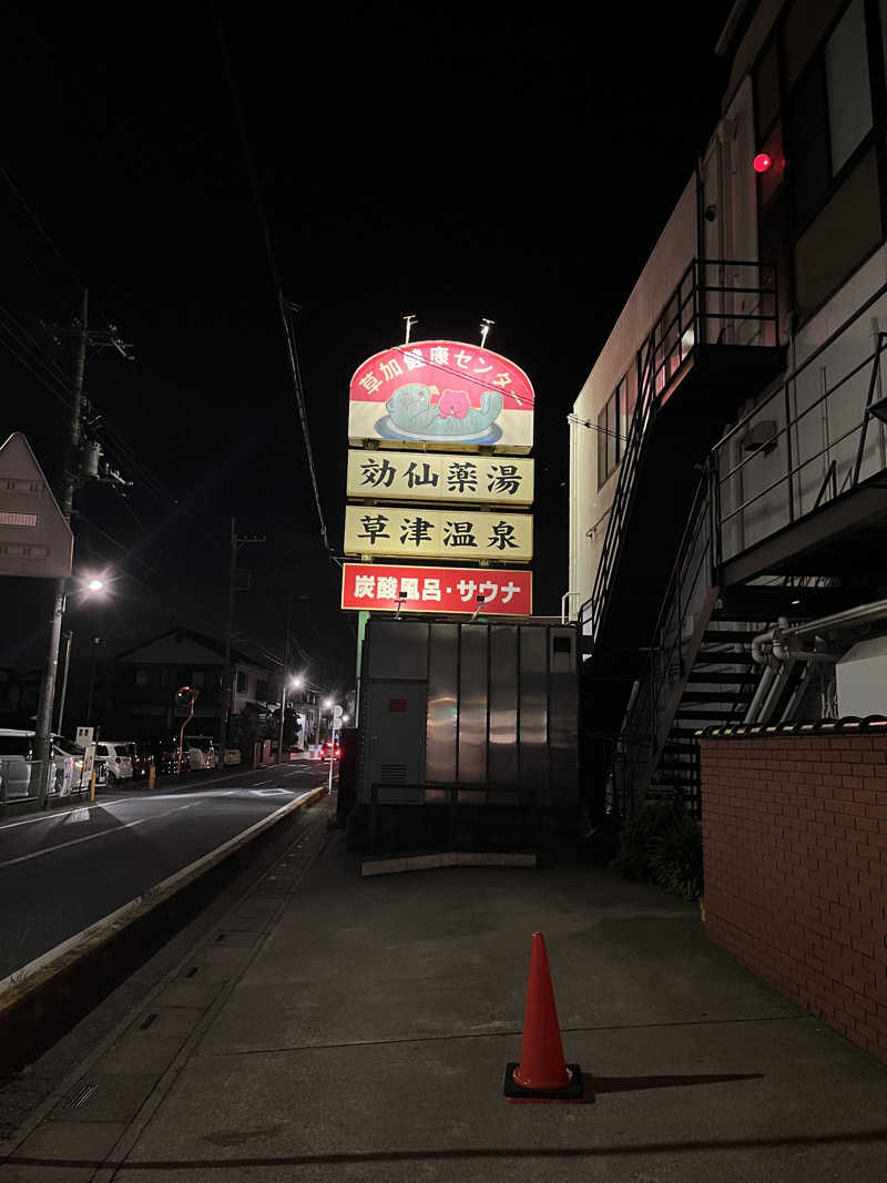 あまっくすさんの湯乃泉 草加健康センターのサ活写真
