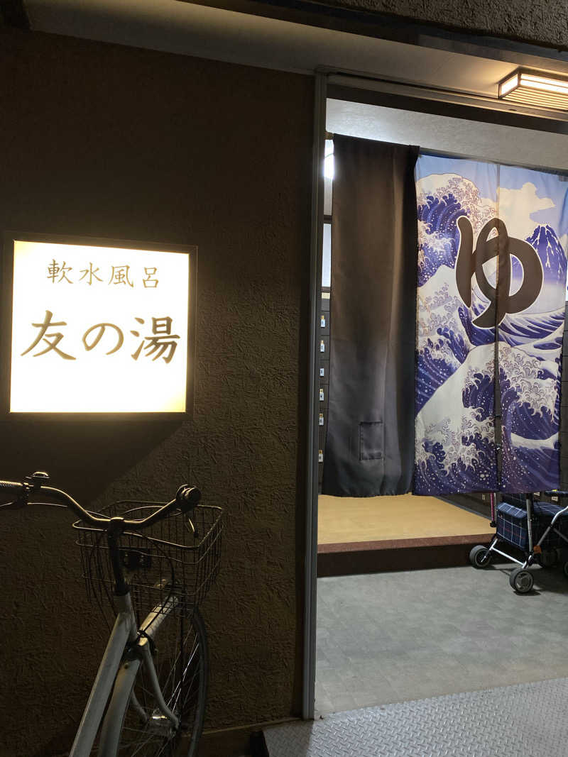 UKIUKI SAUNA FANさんの友の湯のサ活写真