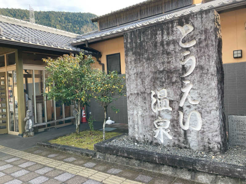 弱蒸し男さんのとうえい温泉 花まつりの湯のサ活写真