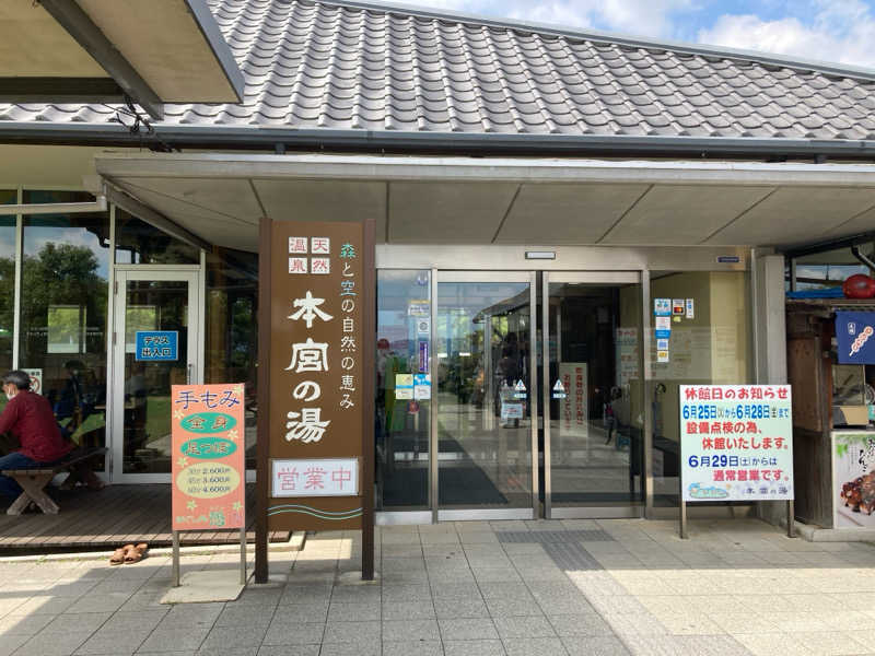 弱蒸し男さんの天然温泉 本宮の湯のサ活写真