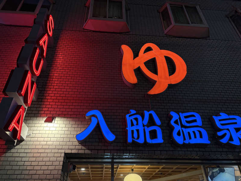 yoshitoさんの入船温泉のサ活写真