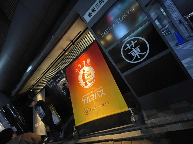 けんてぃさんのサウナ東京 (Sauna Tokyo)のサ活写真