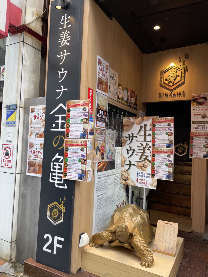 けんてぃさんの生姜サウナ「金の亀」のサ活写真