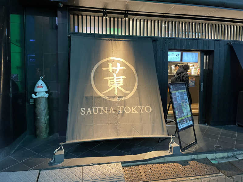 けんてぃさんのサウナ東京 (Sauna Tokyo)のサ活写真