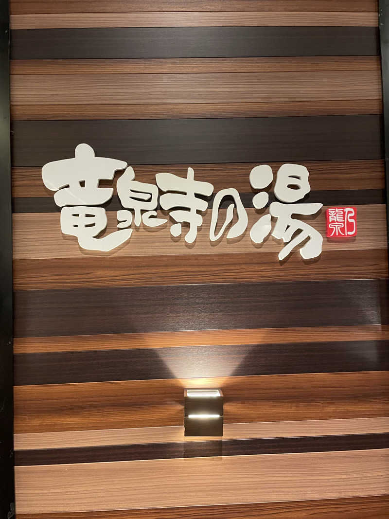 けんてぃさんの竜泉寺の湯 八王子みなみ野店のサ活写真