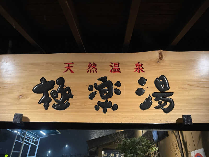 けんてぃさんの極楽湯 多摩センター店のサ活写真
