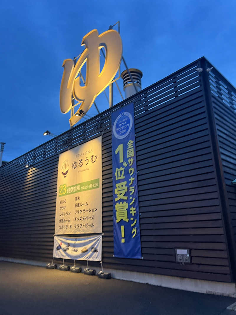HYC横浜支部兼白楽サウナキメ隊よっぴーさんのSPA&ごはん ゆるうむ yuluumuのサ活写真