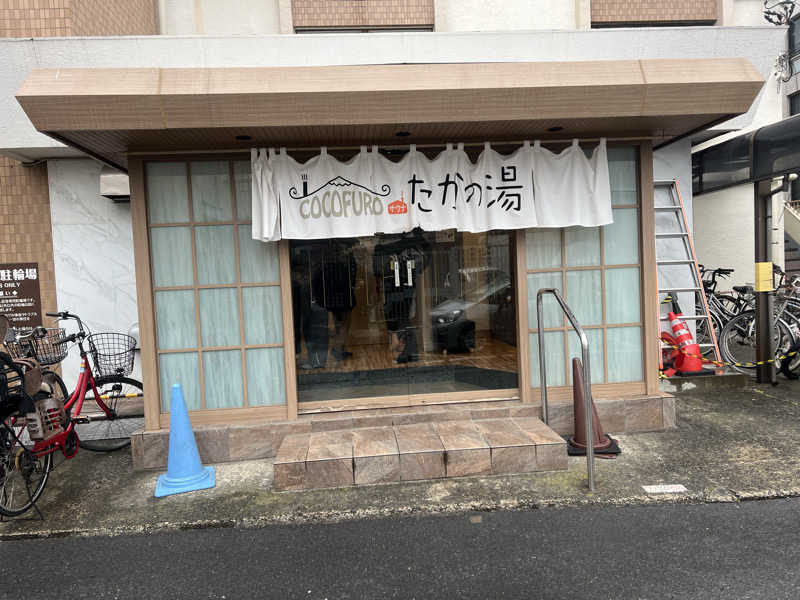 もく♨︎さんのCOCOFURO たかの湯のサ活写真
