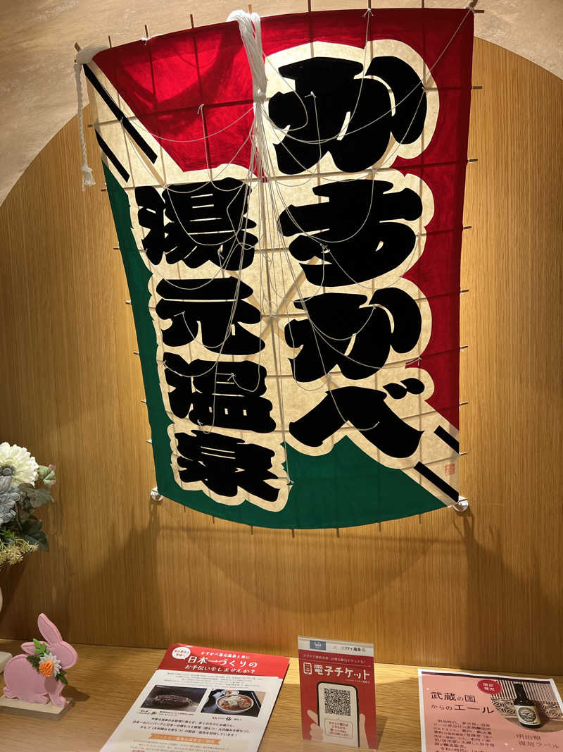 もく♨︎さんのかすかべ湯元温泉のサ活写真